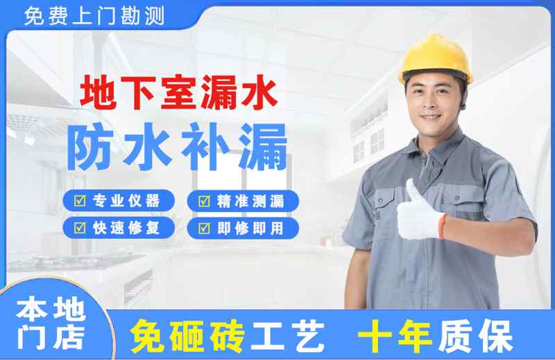 台江地下室漏水维修